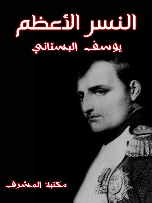 Title details for النسر الأعظم by يوسف البستاني - Available